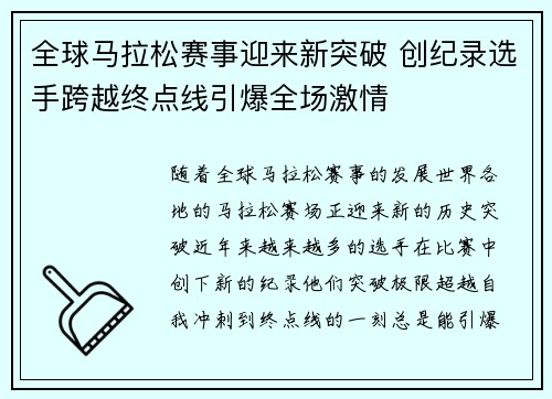 全球马拉松赛事迎来新突破 创纪录选手跨越终点线引爆全场激情