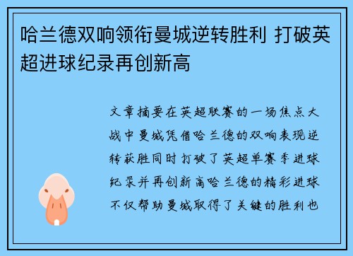 哈兰德双响领衔曼城逆转胜利 打破英超进球纪录再创新高