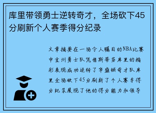 库里带领勇士逆转奇才，全场砍下45分刷新个人赛季得分纪录