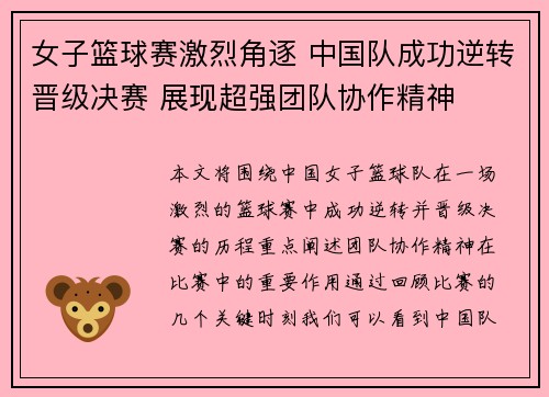 女子篮球赛激烈角逐 中国队成功逆转晋级决赛 展现超强团队协作精神