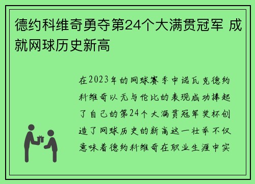 德约科维奇勇夺第24个大满贯冠军 成就网球历史新高