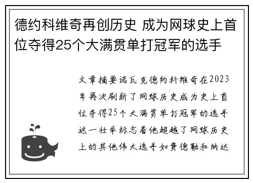 德约科维奇再创历史 成为网球史上首位夺得25个大满贯单打冠军的选手