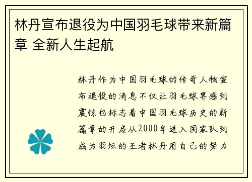 林丹宣布退役为中国羽毛球带来新篇章 全新人生起航
