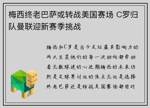 梅西终老巴萨或转战美国赛场 C罗归队曼联迎新赛季挑战