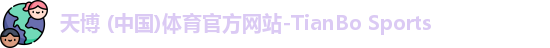 天博体育